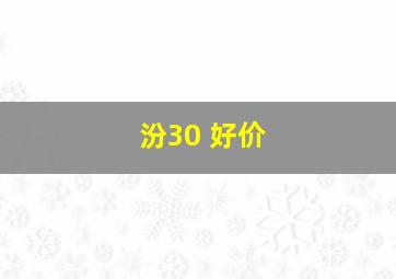 汾30 好价